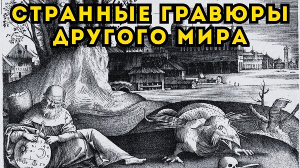 СТРАННЫЕ ГРАВЮРЫ МИРА ПОСЛЕ КАТАСТРОФЫ! Что зашифровал Брейгель?