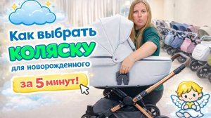 Как выбрать коляску для новорожденного за 5 минут!