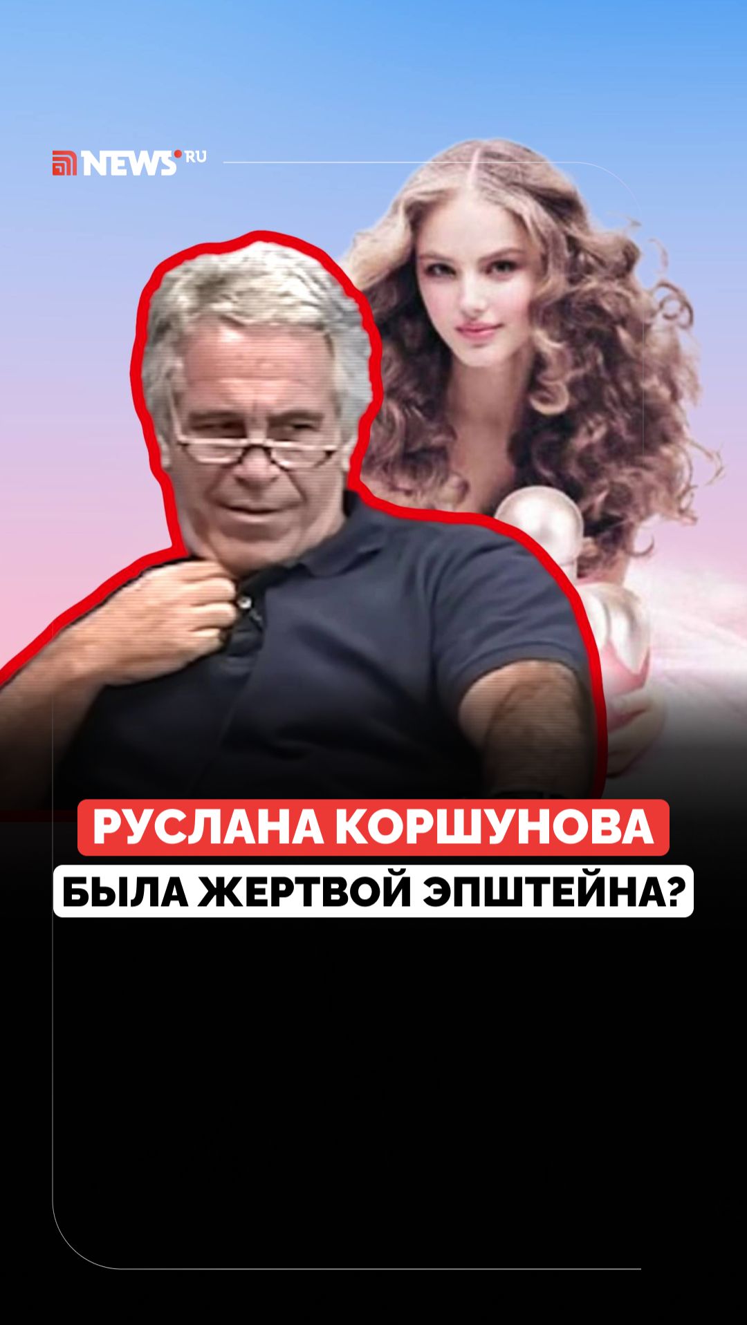 Тайна «русской Рапунцель». Руслана Коршунова имела связь с Эпштейном? смотреть онлайн