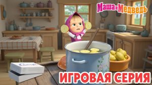Маша и Медведь Мультфильм｜Маша и Медведь — Готовим Рыбную Пиццу | Развивающая Игра Название