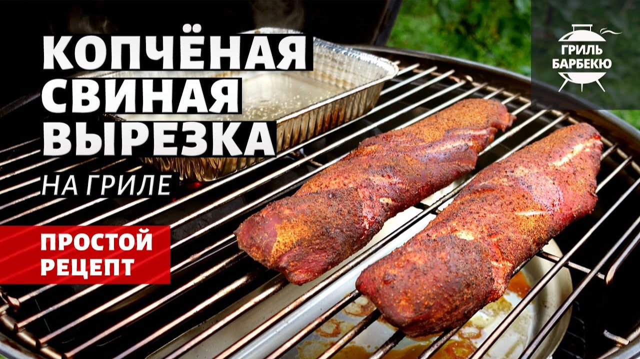 Копченая свиная вырезка (рецепт на угольном гриле) смотреть онлайн