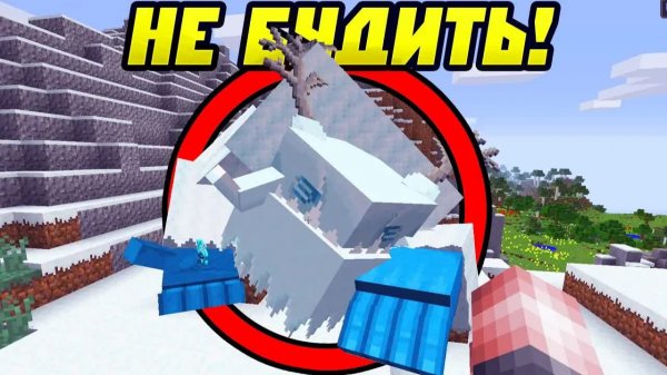 Не буди этого МОБА в майнкрафт!
