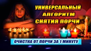 Снятие порчи БЕЗ ОШИБОК. Техника очистки тонких тел от порчи за 1 минуту! | Евгений Грин