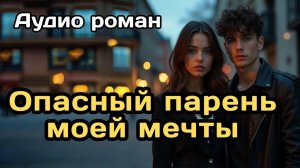 Аудиокнига - Опасный парень моей мечты