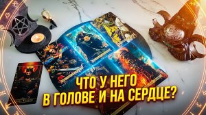 Таро что у него в голове и на сердце ❤️ прямо сейчас??? 4 короля расклад