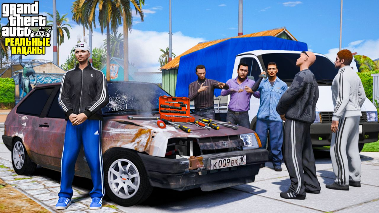 РЕАЛЬНЫЕ ПАЦАНЫ В GTA 5 - КУПИЛ РЖАВЫЙ ВАЗ 2108 ЗА 10.000 РУБЛЕЙ! СТРЕЛА С ГОПНИКАМИ! 🌊ВОТЕР смотреть онлайн