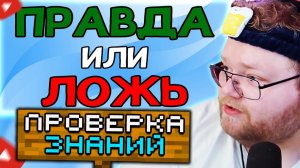 T2x2 СМОТРИТ: УГАДАЕШЬ? Викторина ПРАВДА или ЛОЖЬ // Сломай мозг