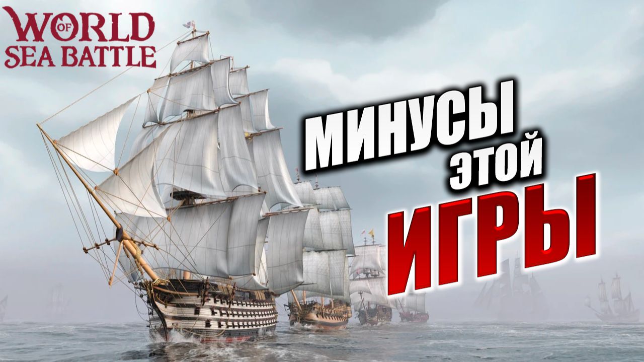 МИНУСЫ ЭТОЙ ИГРЫ | PVE-контент | World of Sea Battle | #92 смотреть онлайн