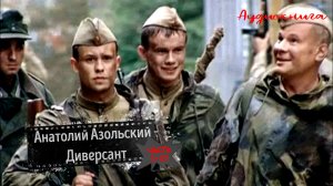 Анатолий Азольский - Диверсант - ч 1_21 -Аудиокнига