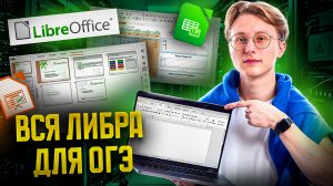 Весь LibreOffice для ОГЭ за одно видео | Информатика ОГЭ | Умскул