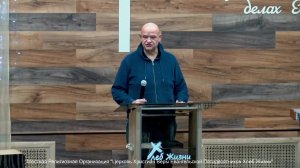 Слово пастора II Церковь Хлеб Жизни