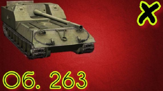 MAX Blitz Об. 263 обзор смотреть онлайн