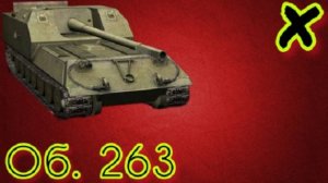 MAX Blitz Об. 263 обзор