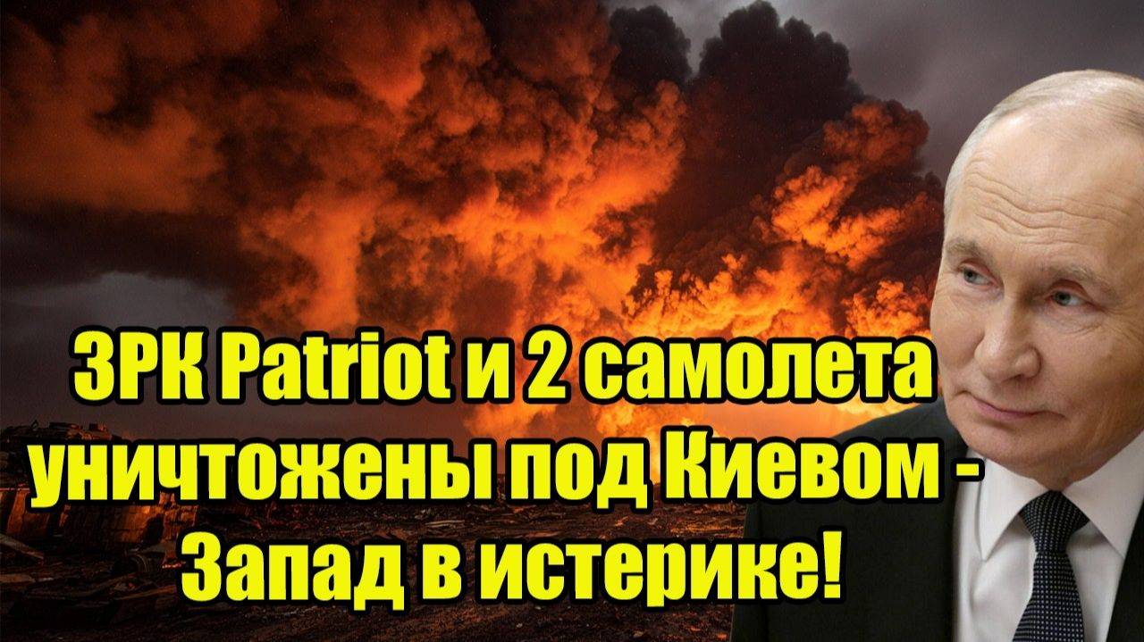 Рано утром! ЗРК Patriot и 2 самолета уничтожены под Киевом - Запад в истерике! смотреть онлайн