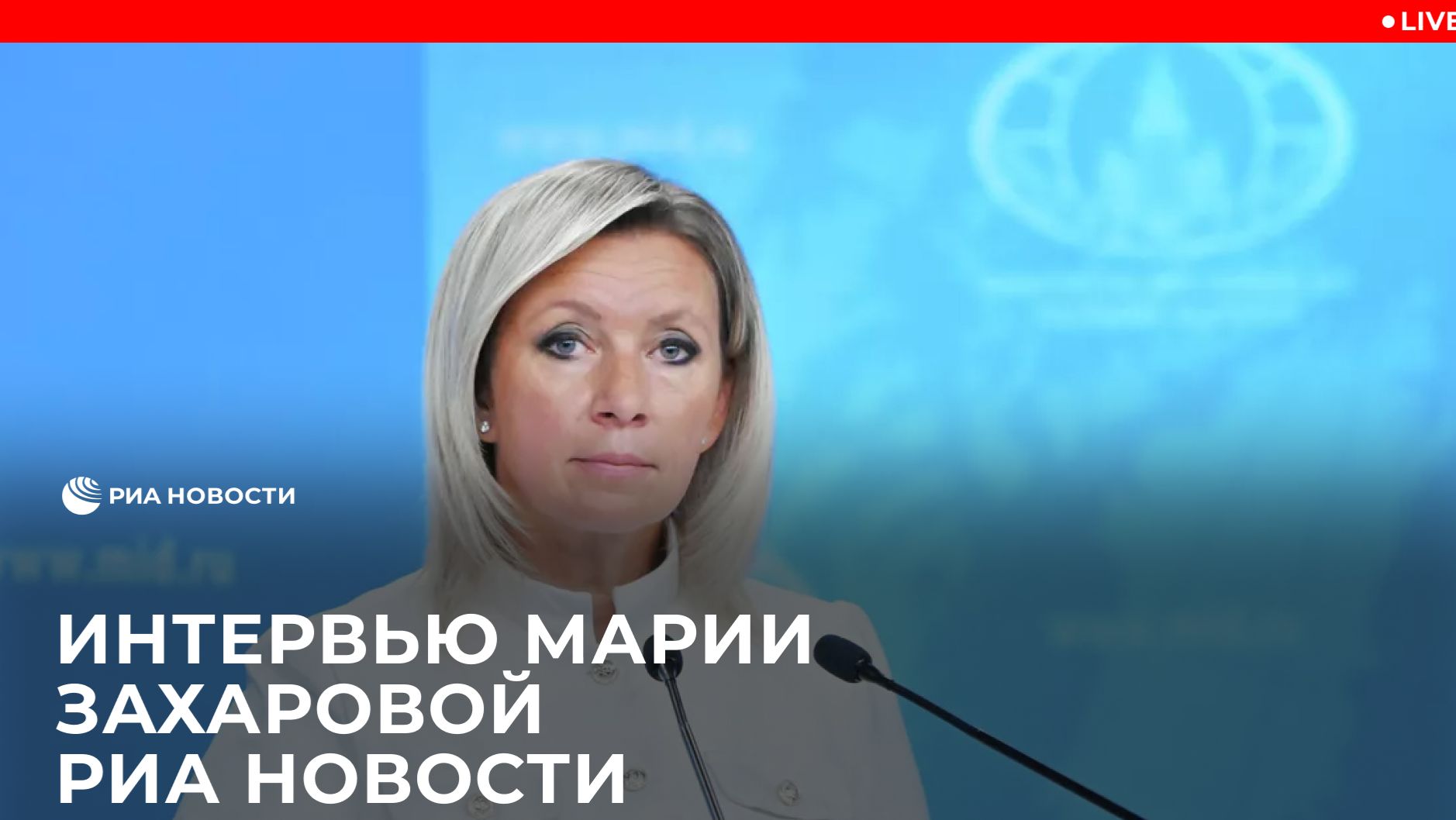 Интервью Марии Захаровой РИА Новости смотреть онлайн