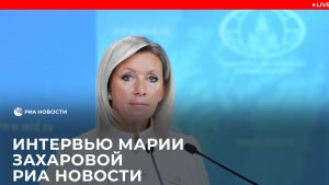 Интервью Марии Захаровой РИА Новости