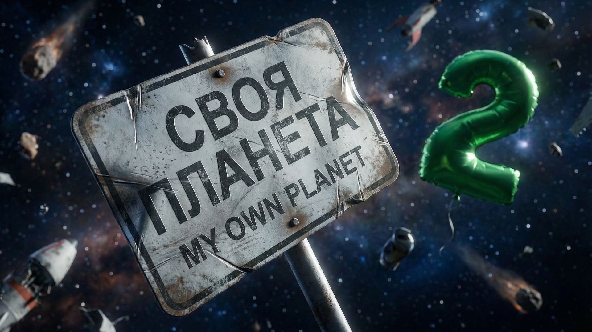 СВОЯ ПЛАНЕТА 2.0