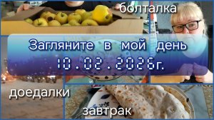 Загляните в мой день//доедалки//болталки