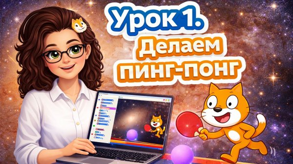 Урок1. Делаем Пинг-понг