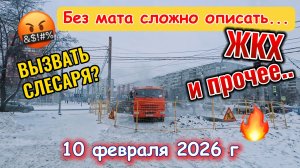 Вызов слесаря через Хабаровск 10 февраля 2026 г