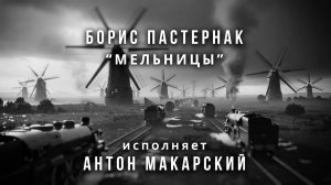 Антон Макарский - «МЕЛЬНИЦЫ» Борис Пастернак (Премьера 2026) режиссёр Дмитрий Бурлаков
