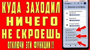КАК ПОСМОТРЕТЬ ЧТО СМОТРЕЛ и ГДЕ БЫЛ ЧЕЛОВЕК В ТЕЛЕФОНЕ ! НИКОГДА НЕ ВКЛЮЧАЙ ЭТИ НАСТРОЙКИ !!