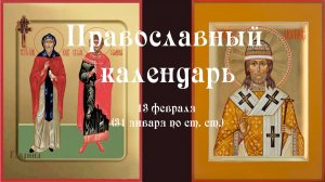 Православный календарь пятница 13 февраля (31 февраля по ст. ст.) 2026 год