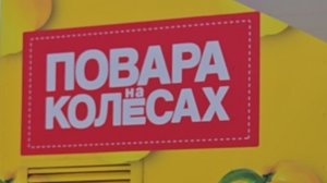 ПОВАРА на КОЛЁСАХ и МОРЖИ