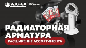 Расширение ассортимента. Радиаторная арматура