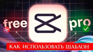 Как использовать шаблон в Кап Куте добавить шаблон Cap cut