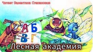 "ЛЕСНАЯ АКАДЕМИЯ" С.Михалков
