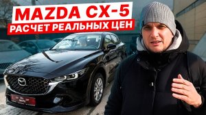Вся Правда о ЦЕНЕ MAZDA CX-5 из КИТАЯ! Как РАССЧИТАТЬ, чтоб НЕ ОБМАНУЛИ?
