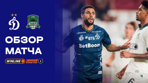 Динамо - Краснодар. Обзор матча WINLINE Зимний Кубок РПЛ 2026 10.02.2026
