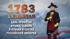 Памятные даты военной истории России. 19 апреля. День принятия Крыма в состав Российской империи