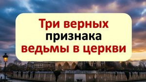Три верных признака ведьмы в церкви: бабушкины правила, как распознать врага по взгляду и свече