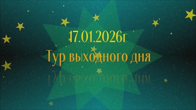 17.01.26 Тур выходного дня. о.Тёплое ч.2