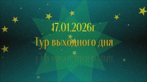 17.01.26 Тур выходного дня. о.Тёплое ч.2