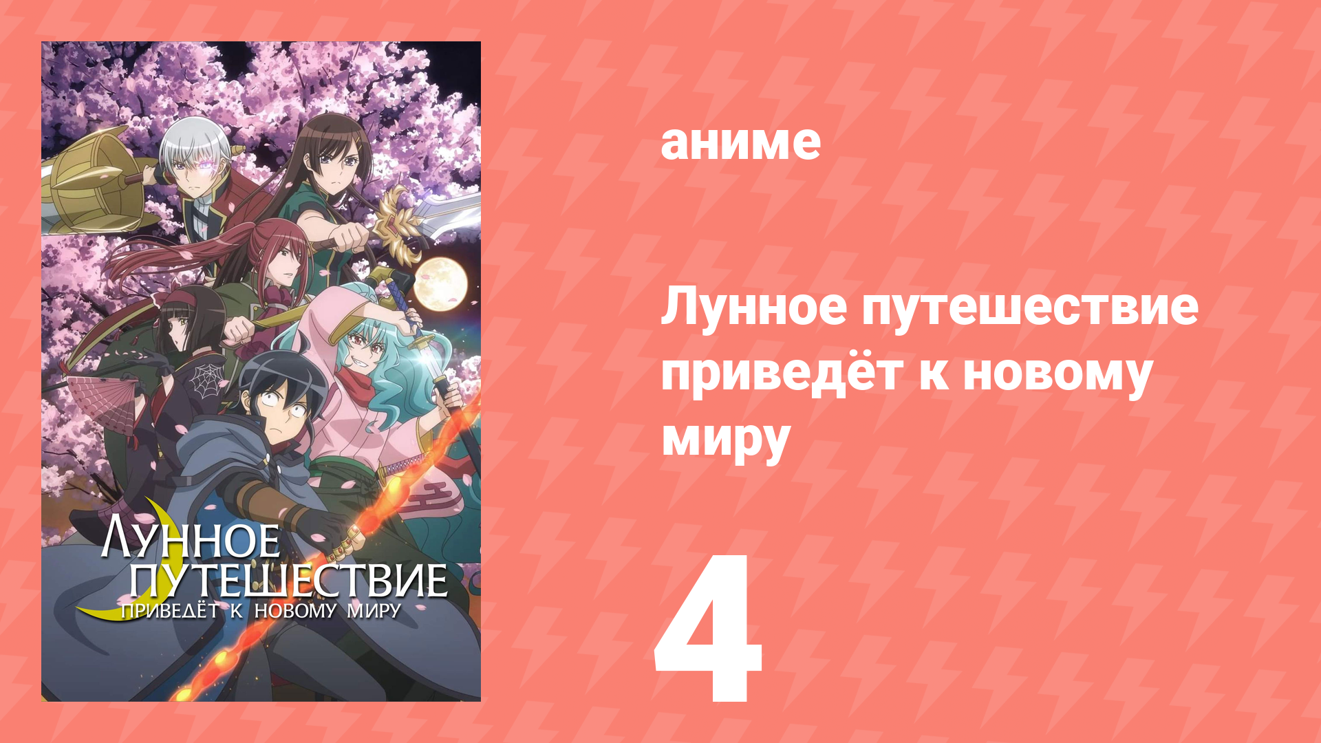 Лунное путешествие приведёт к новому миру 4 серия (аниме-сериал, 2021) смотреть онлайн