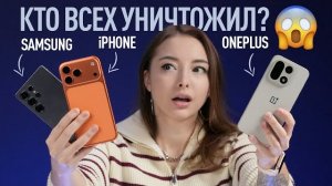 OnePlus 15 против iPhone 17 Pro Max против Samsung Galaxy S25 Ultra