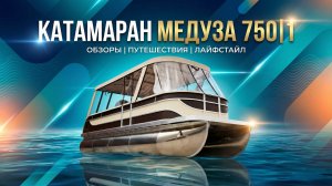 Понтонный катер Медуза 750 7.1