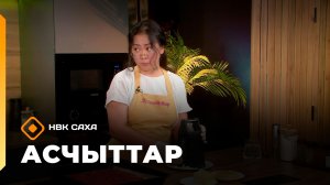 «Асчыттар»  (10.02.26)