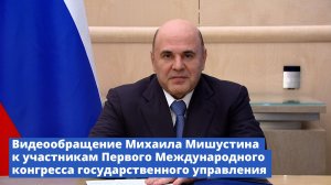 Михаил Мишустин обратился к участникам Международного конгресса государственного управления