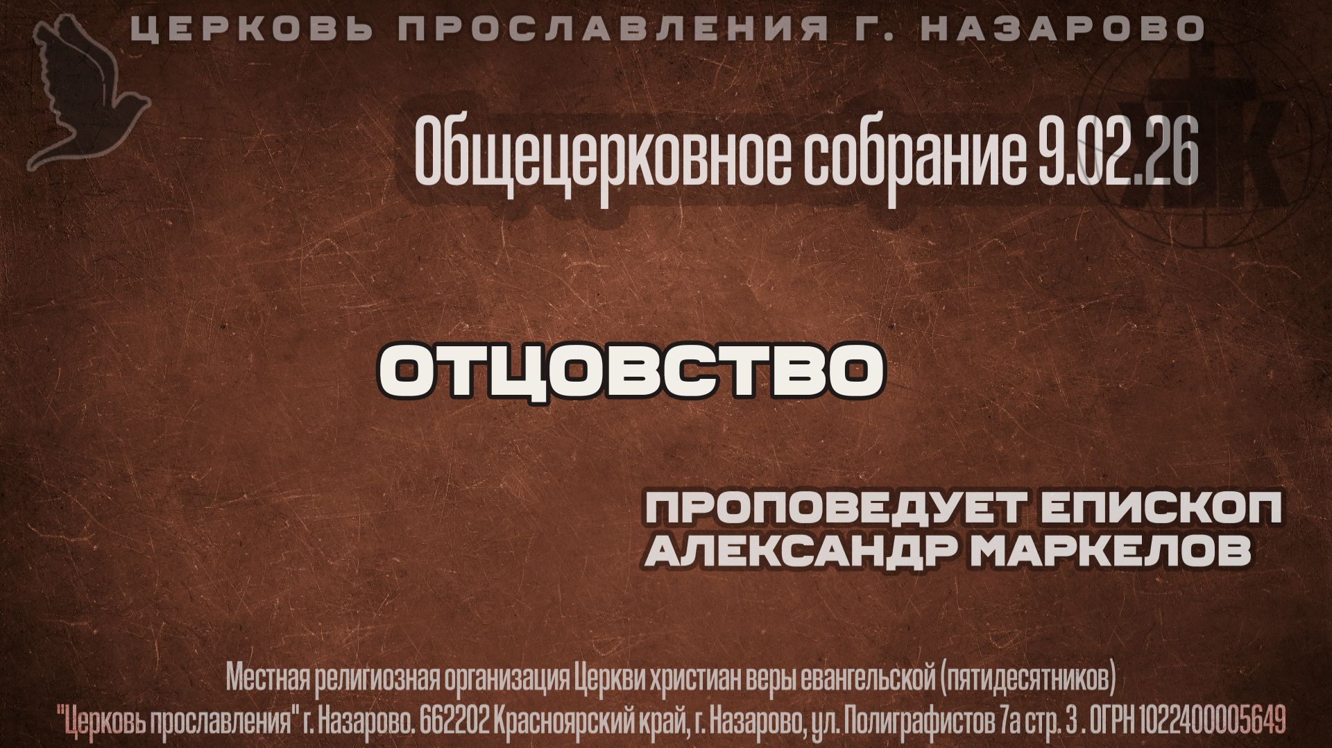 Общецерковное собрание 9.02.26. Проповедует епископ Александр Маркелов. Тема: отцовство