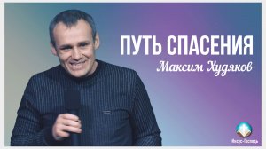 Максим Худяков - Путь Спасения | 8 февраля 2026г.