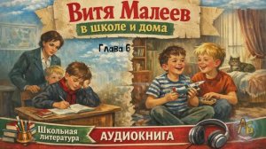 Витя Малеев в школе и дома. Аудиокнига. Глава 6