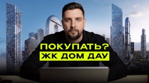 Обзор ЖК Дом Дау от Суммы Элементов — самый высокий жилой дом Москвы