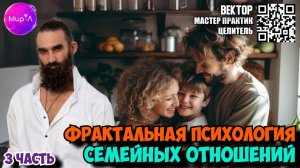 ВЕКТОР. ФРАКТАЛЬНАЯ ПСИХОЛОГИЯ СЕМЕЙНЫХ ОТНОШЕНИЙ. ЧАСТЬ 3