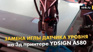 Замена иглы датчика уровня на 3D принтере YDSIGN AS80