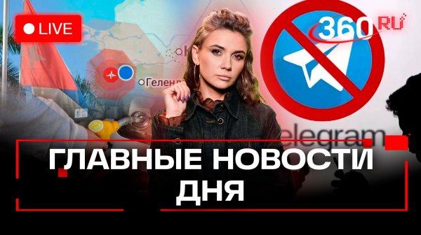 Telegram ограничили официально. Землетрясение в Анапе. Куба без бензина. Поместье Лепса — на продажу