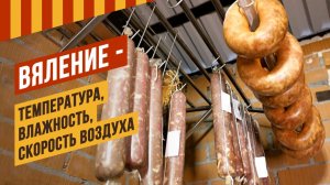 Условия для вяления колбас - температура, влажность, скорость воздуха. Если колбаса села на корку?